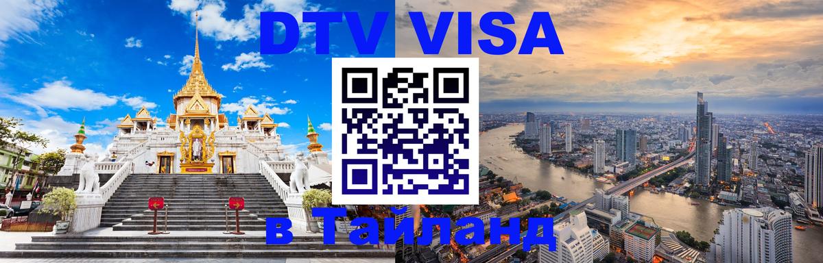 Visa в Таиланд 