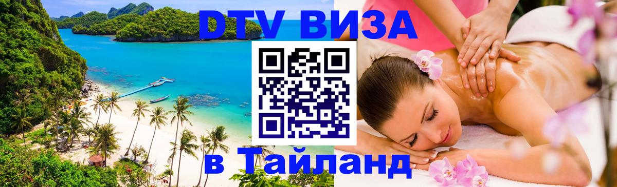 Visa в Таиланд 