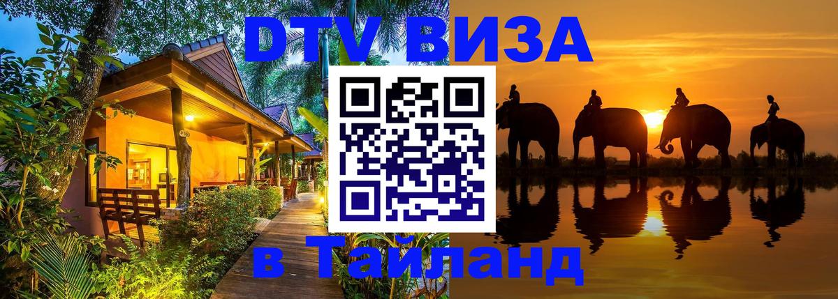 DTV Visa Thailand — прайс и условия, виза без дополнительных документов - Ча-Ам 